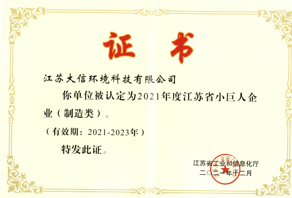 江蘇省小巨人企業(yè)