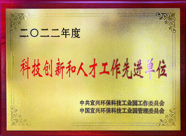 科技創(chuàng)新和人才工作先進單位