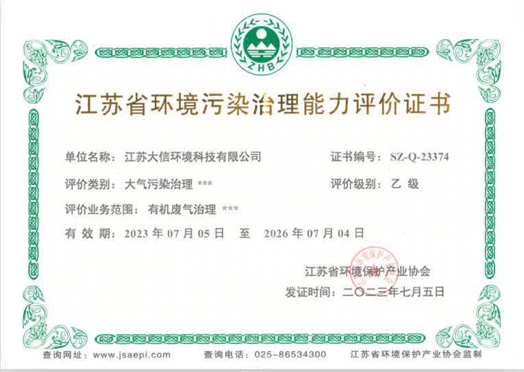 江蘇省環(huán)境污染治理能力評價證書