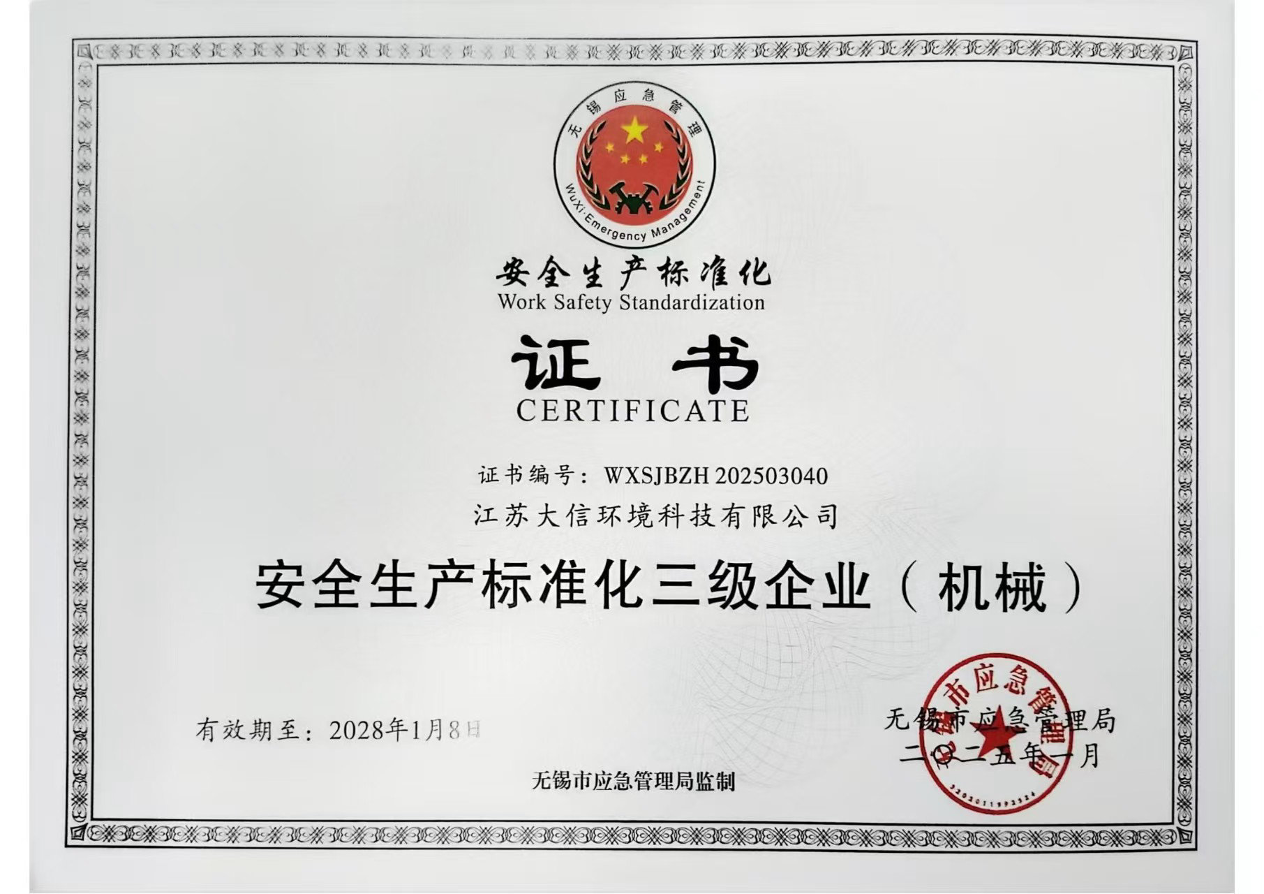 安全生產(chǎn)標準化三級企業(yè)（機械）